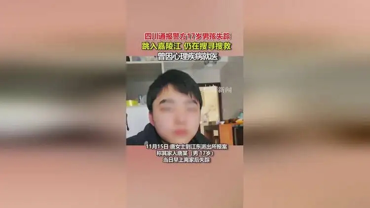 17岁男孩跳入嘉陵江 警方仍在搜救