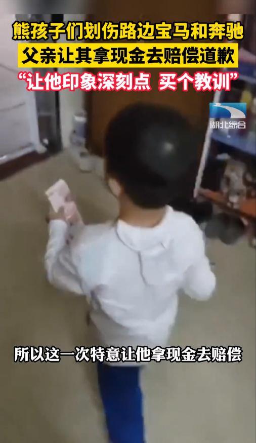 儿子把别人豪车当玩具划伤 爸爸让其拿现金道歉：买个教训