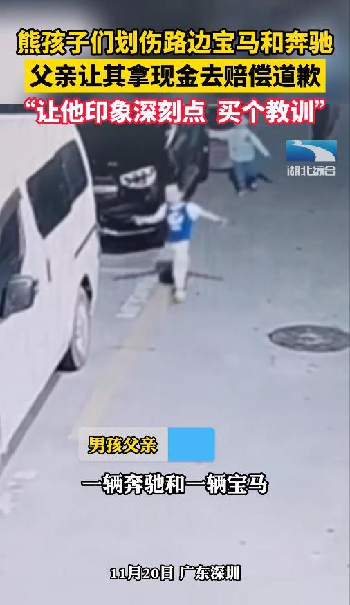 儿子把别人豪车当玩具划伤 爸爸让其拿现金道歉：买个教训