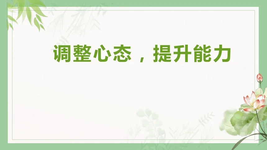 积极调整心态 维护心理健康