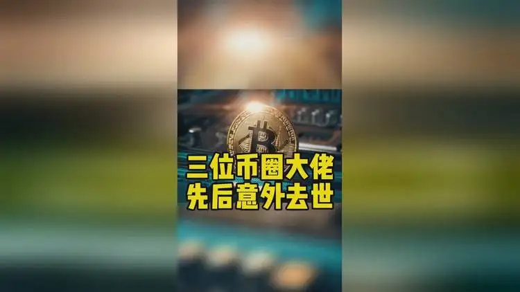 三位币圈大佬先后意外去世