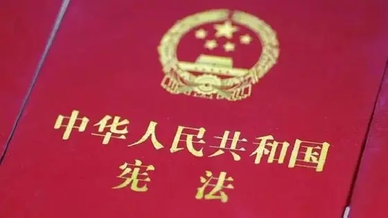 夯实奋进新时代的宪法根基