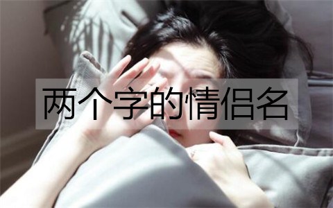 两个字的情侣名2