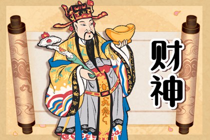 2024年12月19日黄历财神方位详解 今日求财吉方查询