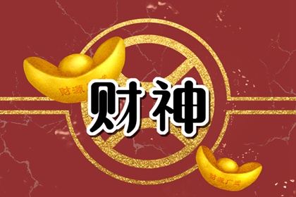 财神方位查询 2024年12月20日什么方向利求财