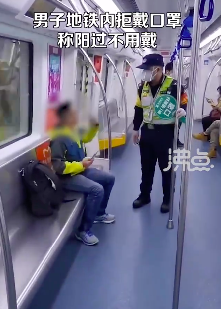 男子地铁上拒戴口罩称阳过不用戴