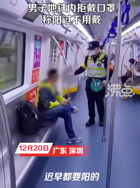 男子地铁上拒戴口罩称阳过不用戴