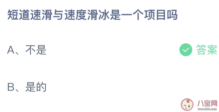 蚂蚁庄园短道速滑与速度滑冰是一个项目吗 2月12日答案介绍