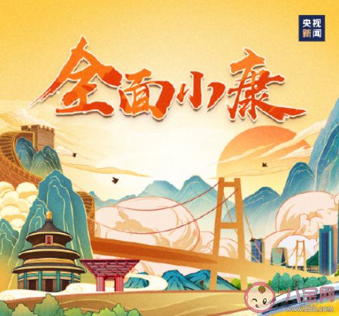 我们正向第二个百年奋斗目标迈进 第二个百年奋斗目标是什么