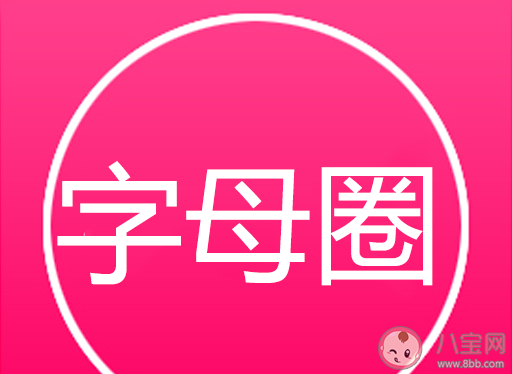 字母圈是什么意思 字母圈梗的出处是什么