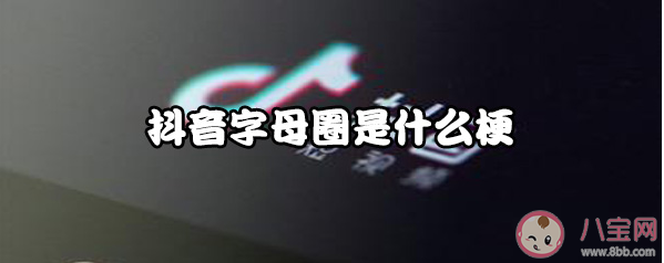 字母圈是什么意思什么梗 字母圈含义