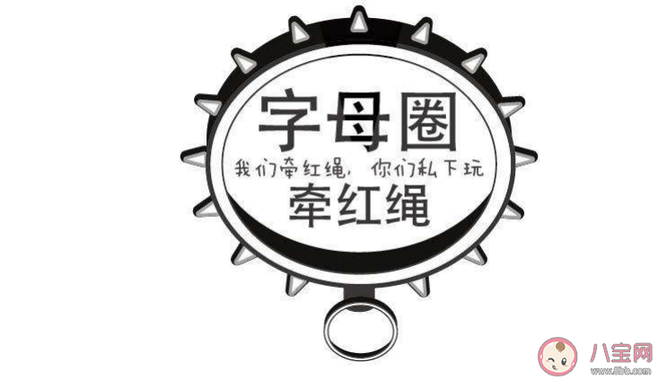 字母圈是什么意思什么梗 字母圈含义