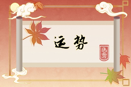 2024年1月1日财神方位 今日求财好运方向