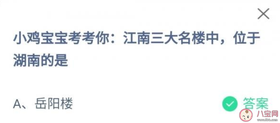 蚂蚁庄园江南三大名楼中位于湖南的是什么 10月3日答案最新