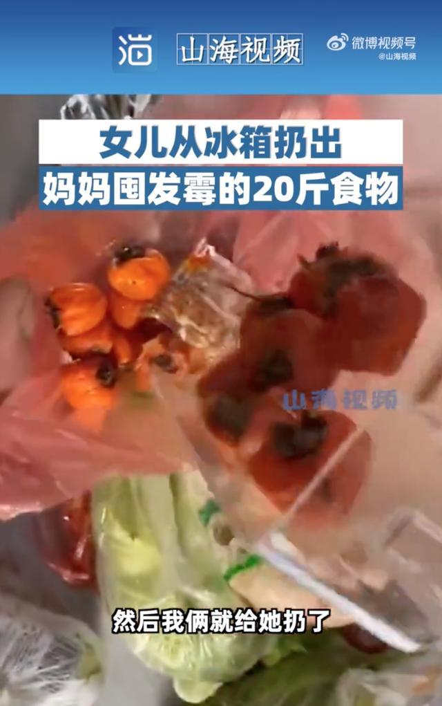 女儿扔掉妈妈囤发霉的20斤食物