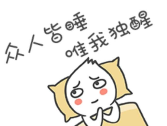 今夜失眠的心情图片发朋友圈说说 今晚睡不着失眠了图片说说