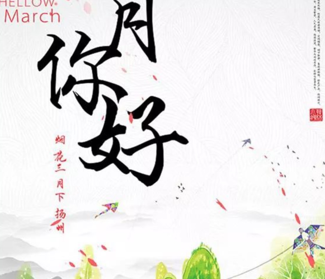 二月再见三月你好唯美朋友圈说说 迎接三月的好看图片大全