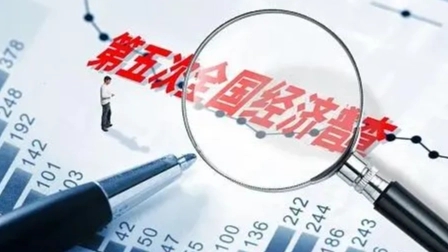 第五次全国经济普查来了