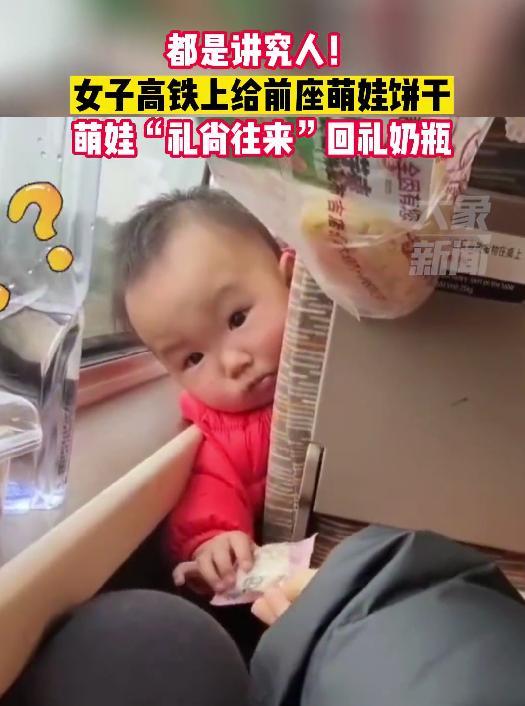 女子高铁投喂前座萌娃被回赠奶瓶，小小年纪就懂得礼尚往来