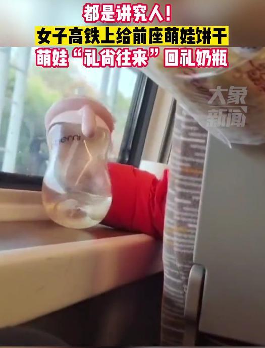 女子高铁投喂前座萌娃被回赠奶瓶，小小年纪就懂得礼尚往来