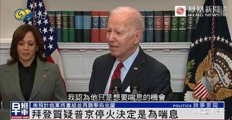 拜登回应普京停火36小时提议 撤军才有休战 乌总统顾问希望普京收起他的虚伪