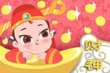 2024年1月14日财神在哪方