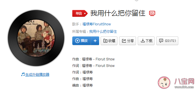 福禄寿《我用什么把你留住》歌词是什么 《我用什么把你留住》歌词完整版歌词在线试听