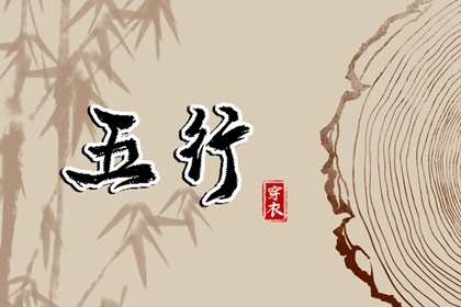 2024年1月18日五行穿衣指南