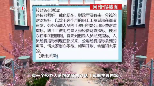 郑州大学发不出工资?校方回应