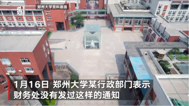 郑州大学发不出工资?校方回应