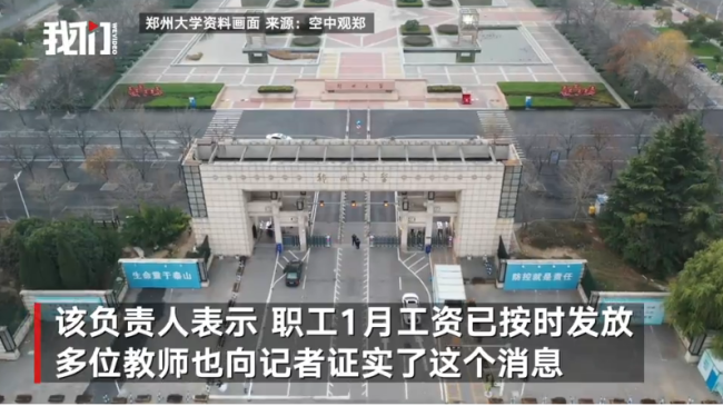 郑州大学发不出工资?校方回应