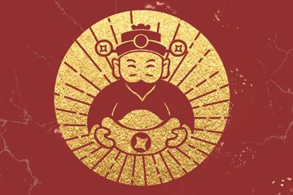 2024年1月19日财神在哪方