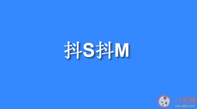 抖s和抖m是什么意思什么梗 抖s和抖m梗含义
