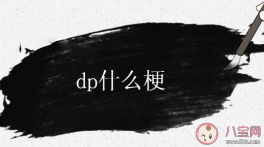 dp是什么意思什么梗 dp有哪些含义