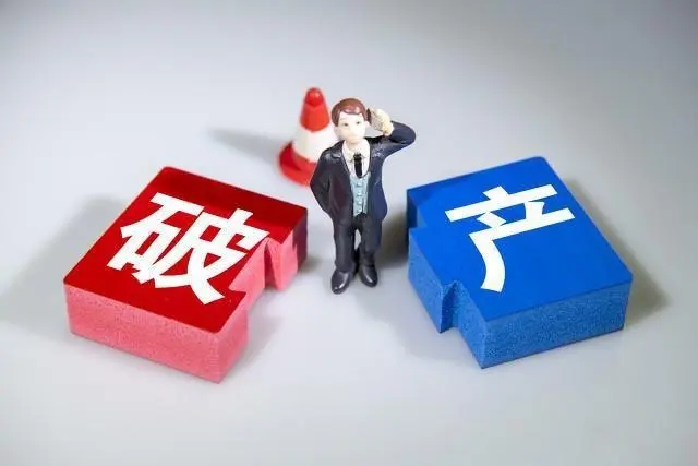 8000亿巨头宣布破产发生了什么