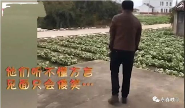 外地女婿回村的统一姿势：听不懂方言，独自徘徊，见面傻笑