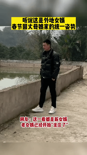 外地女婿回村的统一姿势：听不懂方言，独自徘徊，见面傻笑