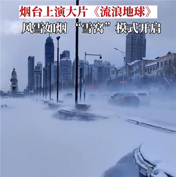 烟台的大雪有《流浪地球》即视感:地上冒白烟 行人艰难前行