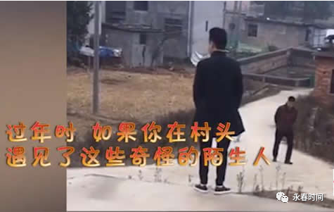外地女婿回村的统一姿势：听不懂方言，独自徘徊，见面傻笑
