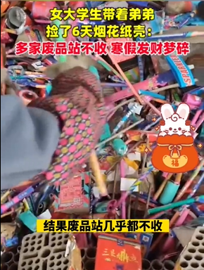 女大学生寒假捡6天烟花纸壳卖不掉