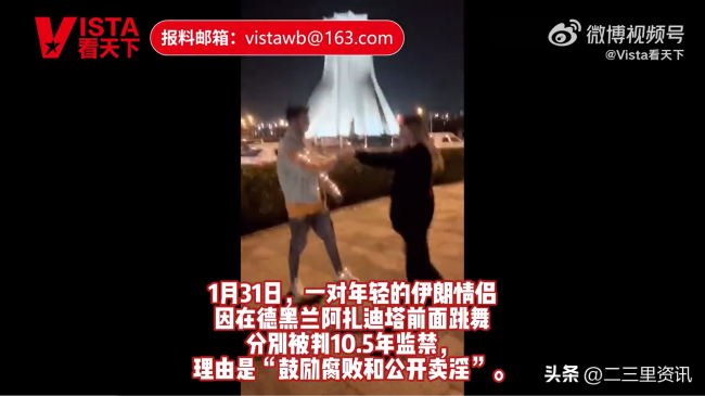 伊朗情侣公开场合跳舞被判10年：公开示爱、跳舞都违法