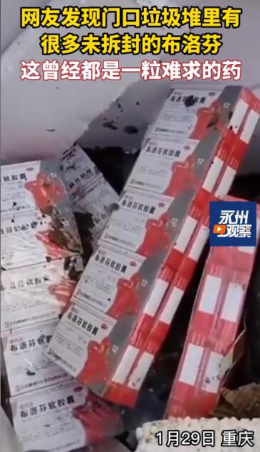 上百盒布洛芬被扔垃圾桶 都是没拆过的