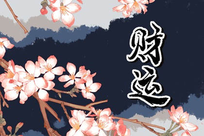 2024年大年十四财神方位在哪个方向 求财方位在哪