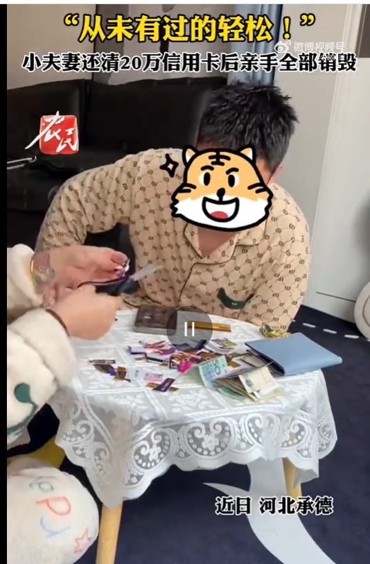 夫妻回应剪掉名下所有信用卡 