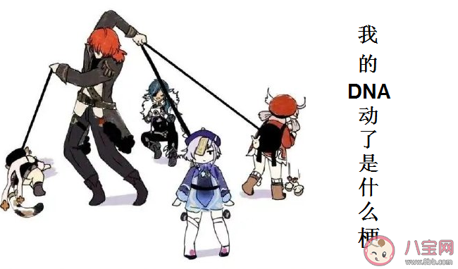 我的DNA动了是什么梗 我的DNA动了是什么意思
