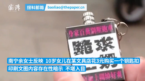 10岁女孩文具店买到性暗示钥匙扣