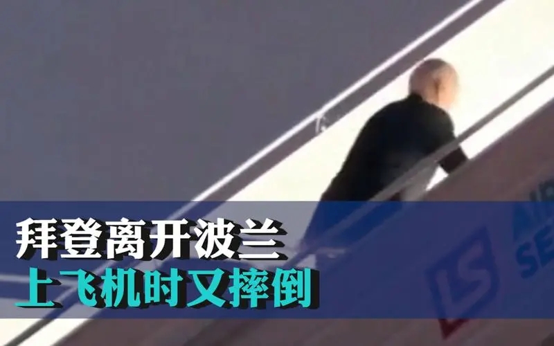 拜登离开波兰上飞机时摔倒