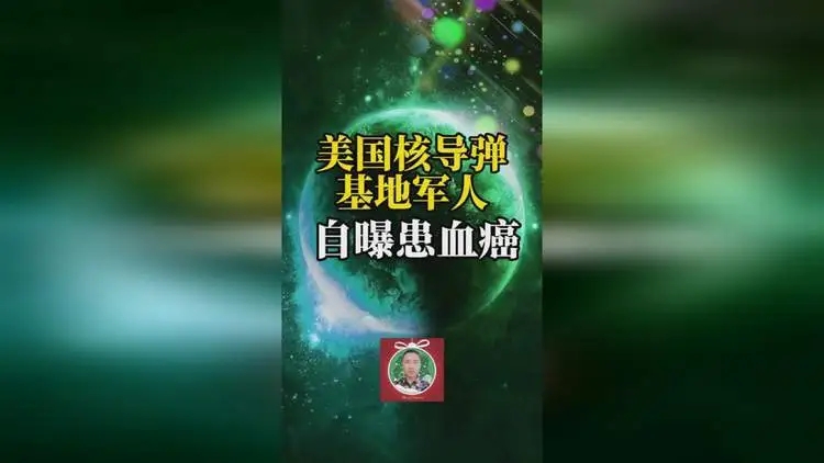 美国核导弹基地军人自曝患血癌
