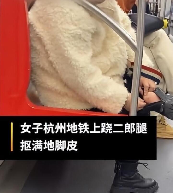 杭州地铁回应女子跷二郎腿抠脚皮：到站会清洁 工作人员会提醒