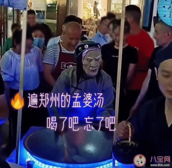 郑州孟婆汤是什么意思什么梗 孟婆汤爆火的背后是什么